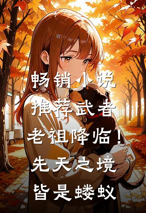 畅销小说推荐武者：老祖降临！先天之境皆是蝼蚁