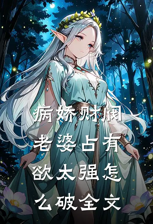病娇财阀老婆占有欲太强怎么破全文