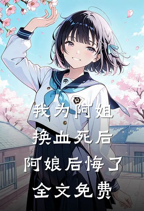 我为阿姐换血死后，阿娘后悔了全文免费