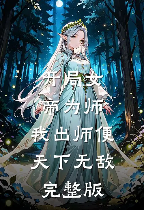 开局女帝为师，我出师便天下无敌完整版