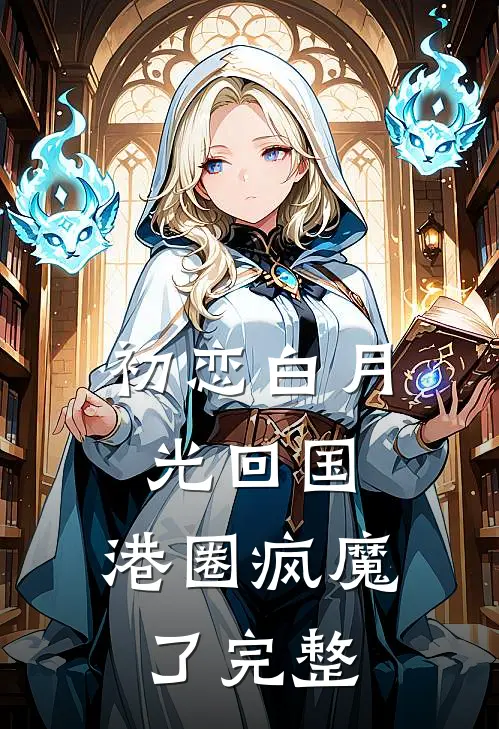 初恋白月光回国,港圈疯魔了完整版在哪看