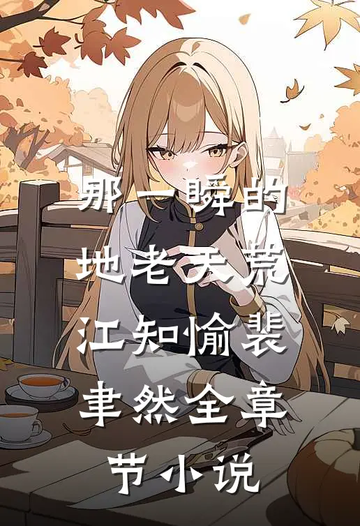 那一瞬的地老天荒江知愉裴聿然全章节小说