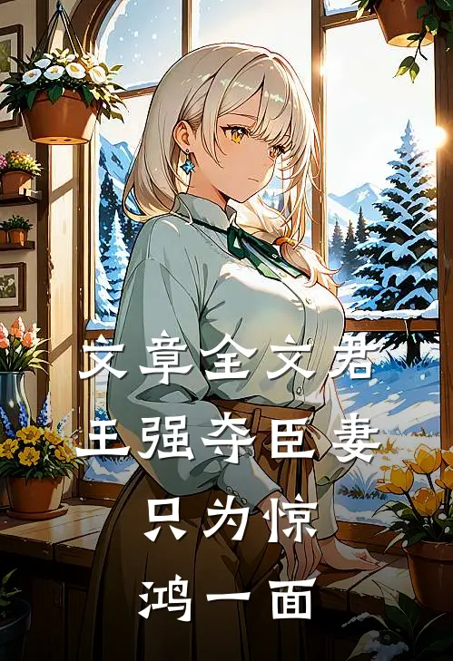 文章全文君王强夺臣妻，只为惊鸿一面