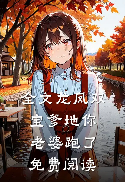 全文龙凤双宝爹地你老婆跑了免费阅读
