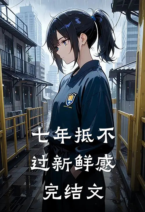 七年抵不过新鲜感完结文