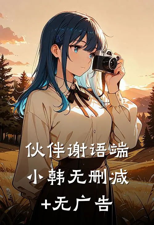 伙伴谢语端小韩无删减+无广告