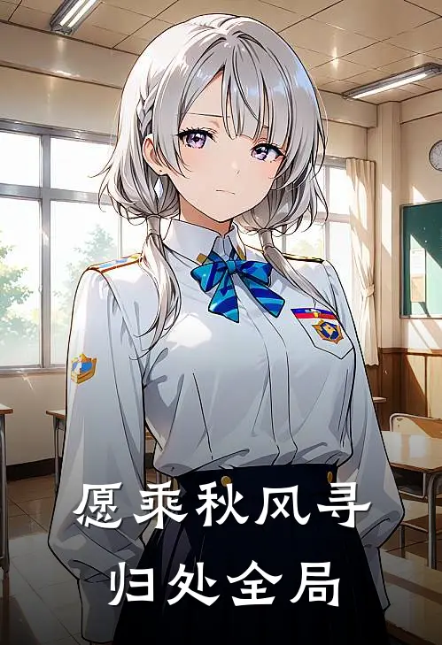 愿乘秋风寻归处全局