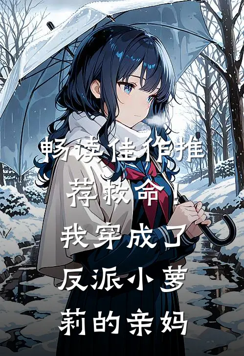 畅读佳作推荐救命！我穿成了反派小萝莉的亲妈