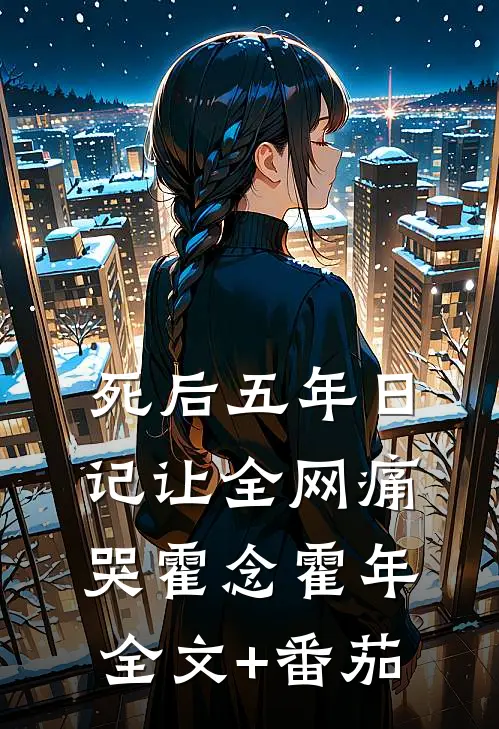 死后五年日记让全网痛哭霍念霍年全文+番茄