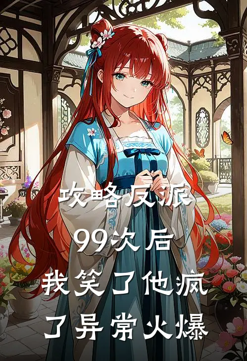 攻略反派99次后，我笑了他疯了异常火爆
