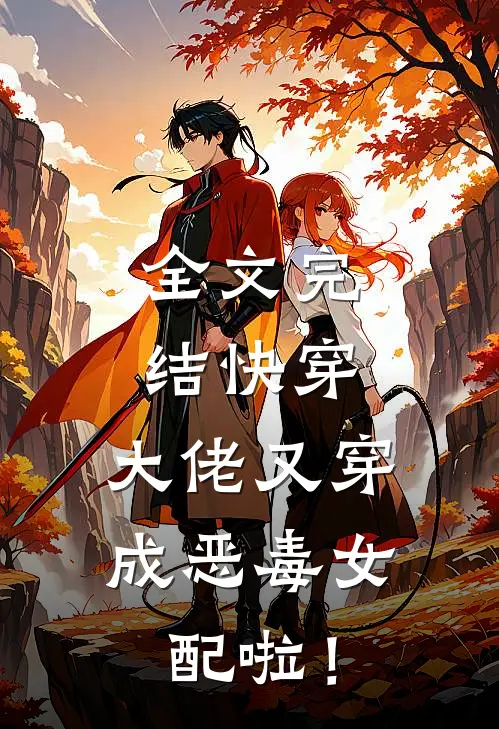 全文完结快穿：大佬又穿成恶毒女配啦！