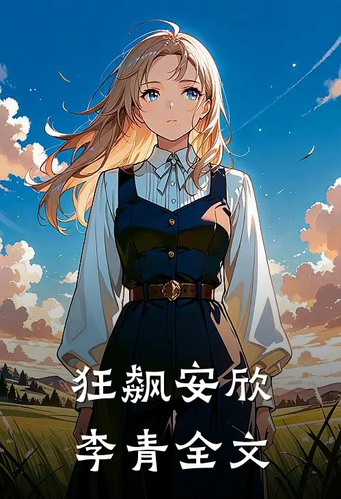 狂飙安欣李青全文