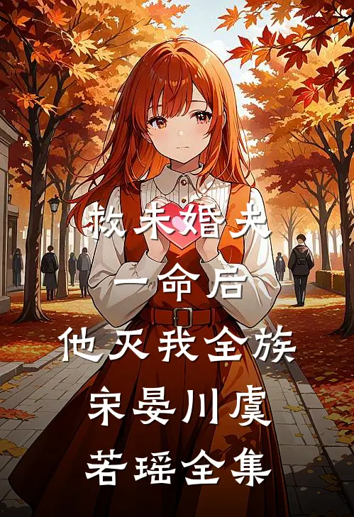 救未婚夫一命后，他灭我全族宋晏川虞若瑶全集