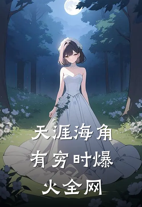 天涯海角有穷时爆火全网