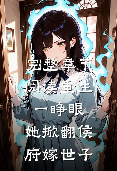 完整章节阅读重生一睁眼，她掀翻侯府嫁世子