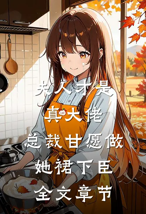 夫人才是真大佬，总裁甘愿做她裙下臣全文章节
