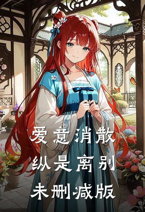 爱意消散纵是离别未删减版