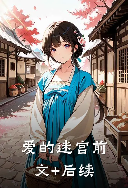 爱的迷宫前文+后续