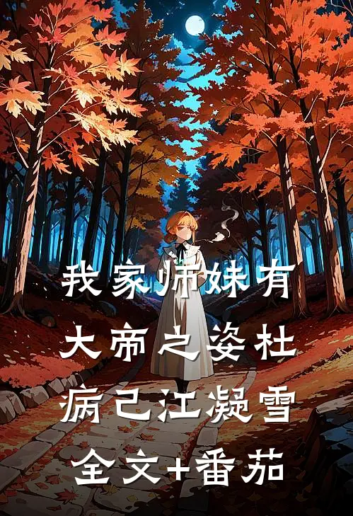 我家师妹有大帝之姿杜病己江凝雪全文+番茄