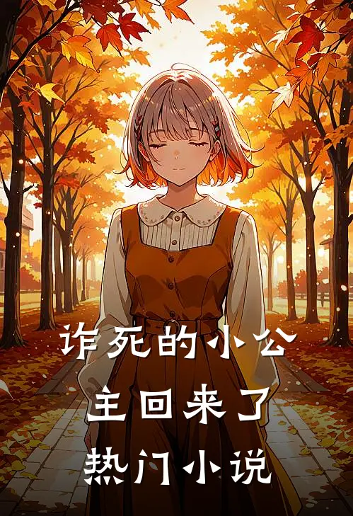 诈死的小公主回来了热门小说
