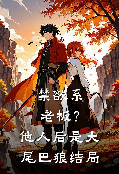 禁欲系老板？他人后是大尾巴狼结局