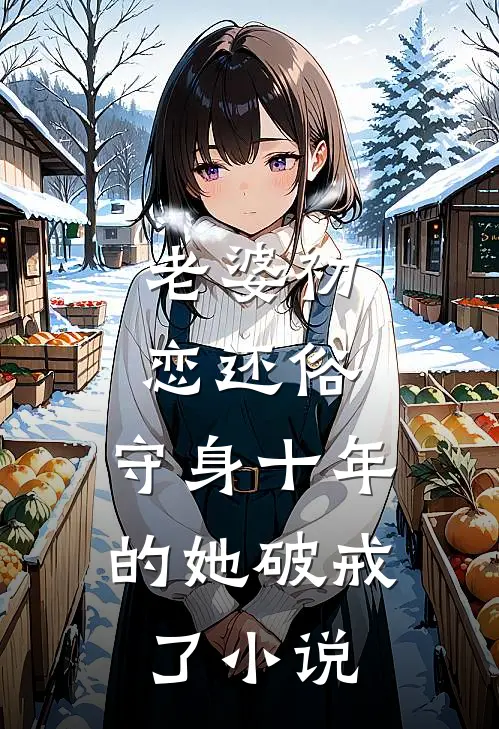 老婆初恋还俗,守身十年的她破戒了