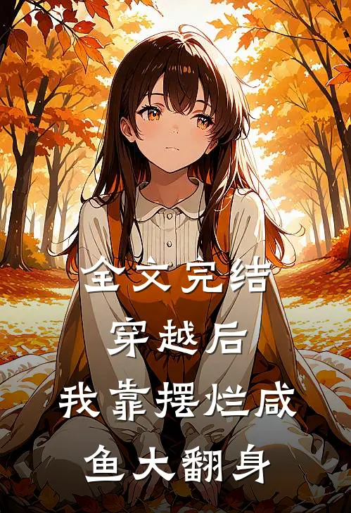 全文完结穿越后，我靠摆烂咸鱼大翻身