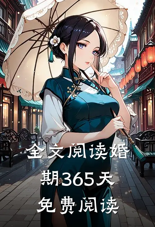 全文阅读婚期365天免费阅读