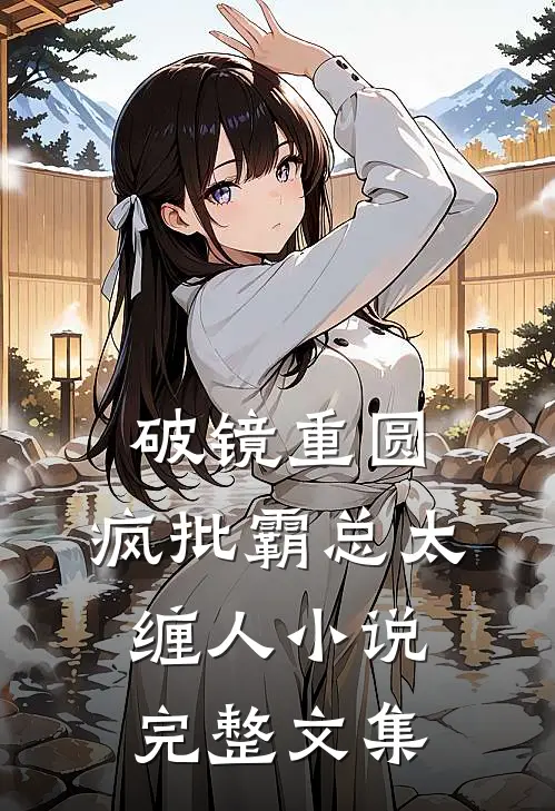 破镜重圆:疯批霸总太缠人小说完整文集