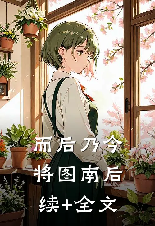 而后乃今将图南后续+全文