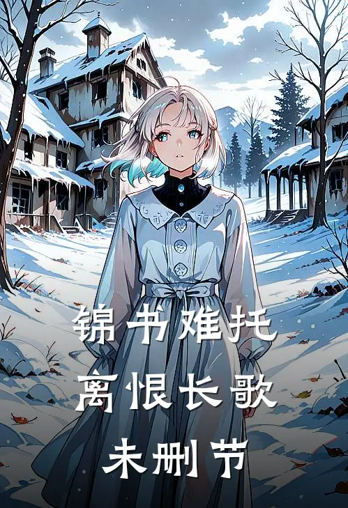 锦书难托，离恨长歌未删节