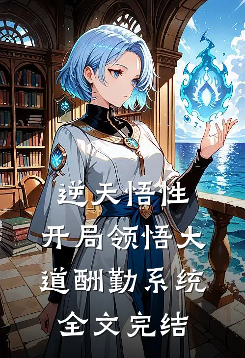 逆天悟性：开局领悟大道酬勤系统全文完结