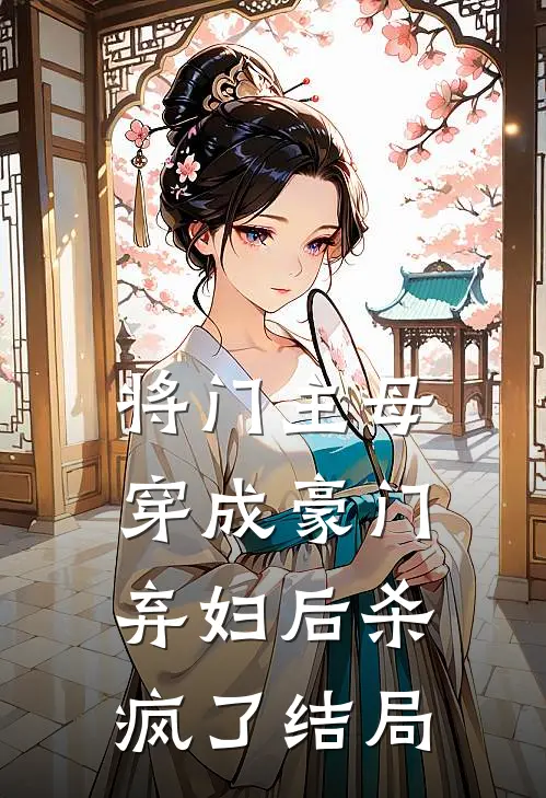 将门主母穿成豪门弃妇后杀疯了结局