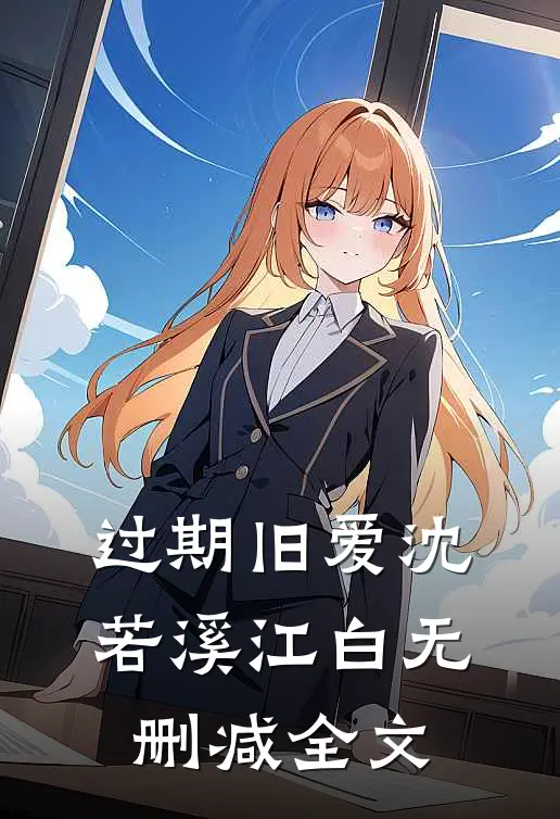 过期旧爱沈若溪江白无删减全文