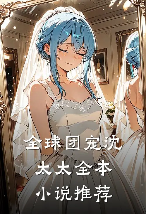 全球团宠沈太太全本小说推荐