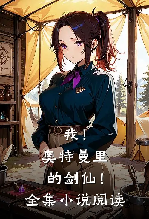 我！奥特曼里的剑仙！全集小说阅读