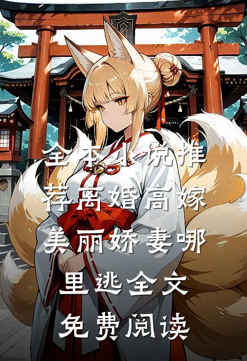 全本小说推荐离婚高嫁:美丽娇妻哪里逃全文免费阅读