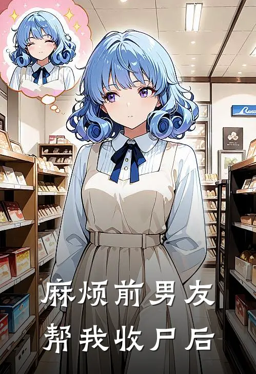 麻烦前男友帮我收尸后