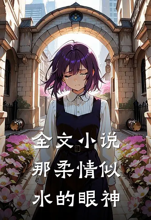 全文小说那柔情似水的眼神