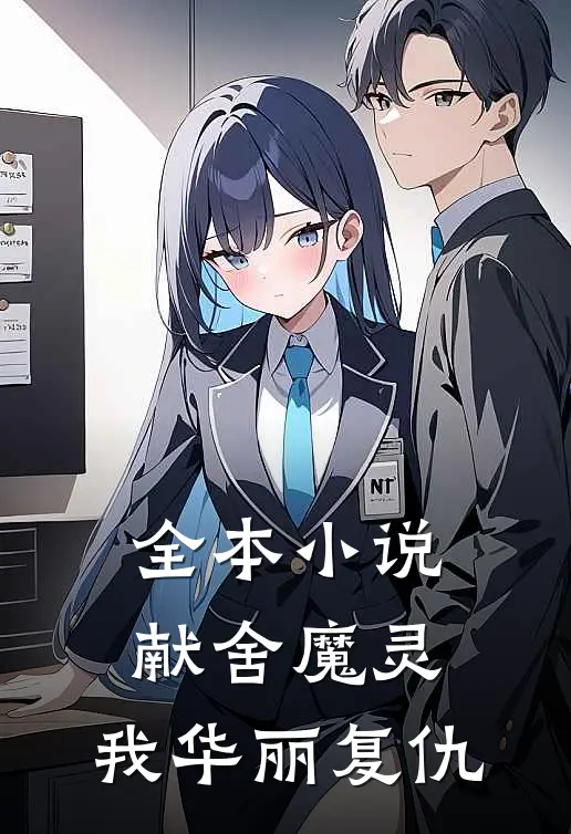 全本小说献舍魔灵：我华丽复仇