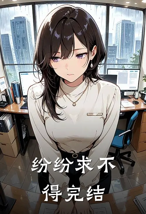 纷纷求不得完结