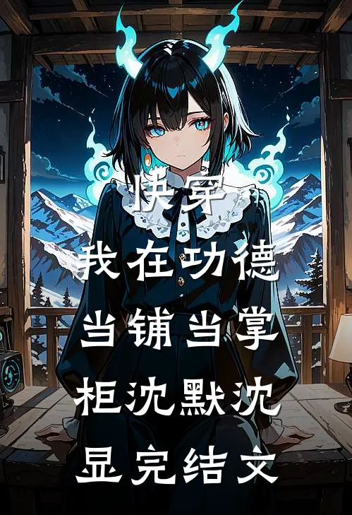 快穿：我在功德当铺当掌柜沈默沈显完结文