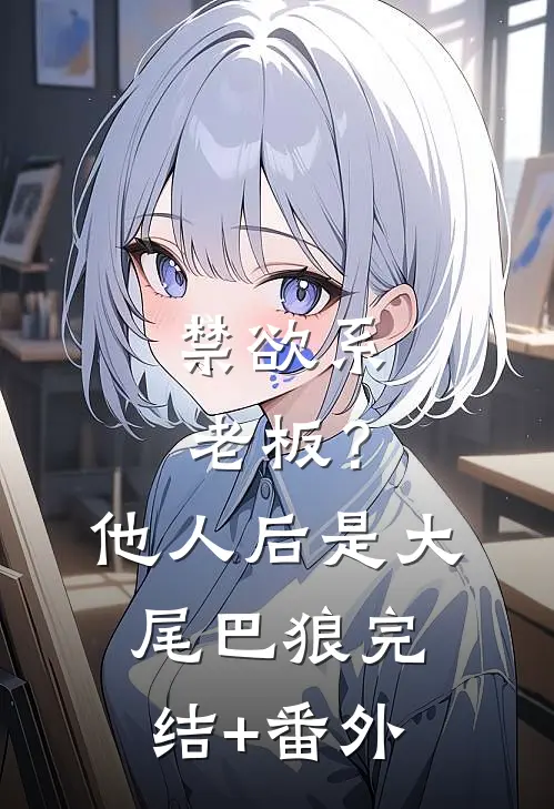 禁欲系老板？他人后是大尾巴狼完结+番外