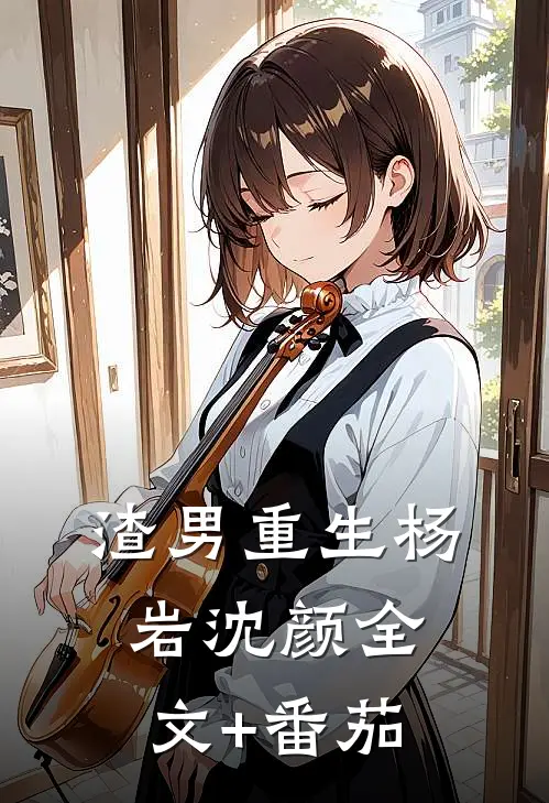 渣男重生杨岩沈颜全文+番茄