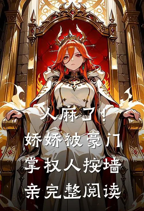 人麻了！娇娇被豪门掌权人按墙亲完整阅读