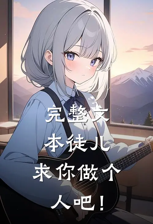 完整文本徒儿，求你做个人吧！