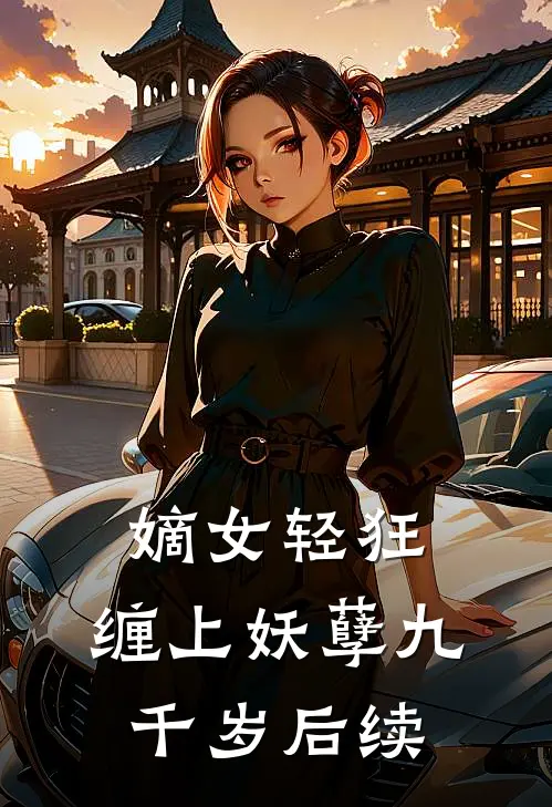 嫡女轻狂：缠上妖孽九千岁后续