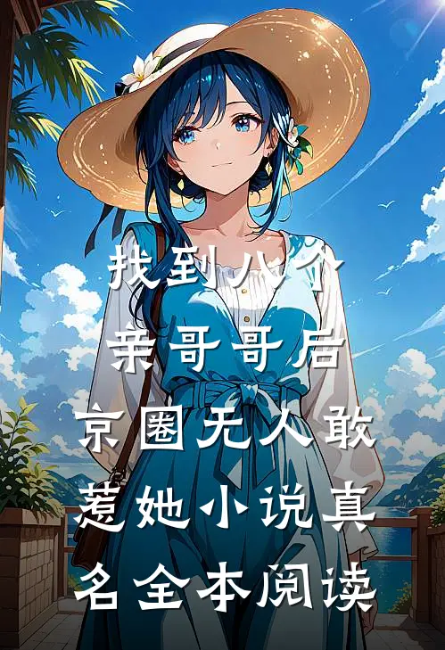 找到八个亲哥哥后,京圈无人敢惹她小说真名全本阅读