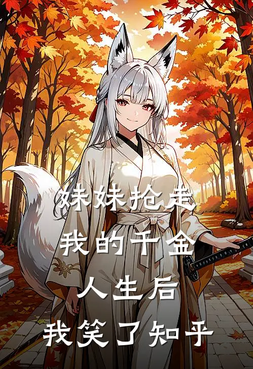 妹妹抢走我的千金人生后,我笑了知乎