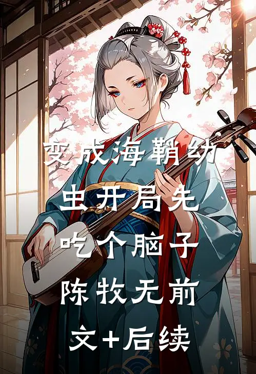 变成海鞘幼虫开局先吃个脑子陈牧无前文+后续